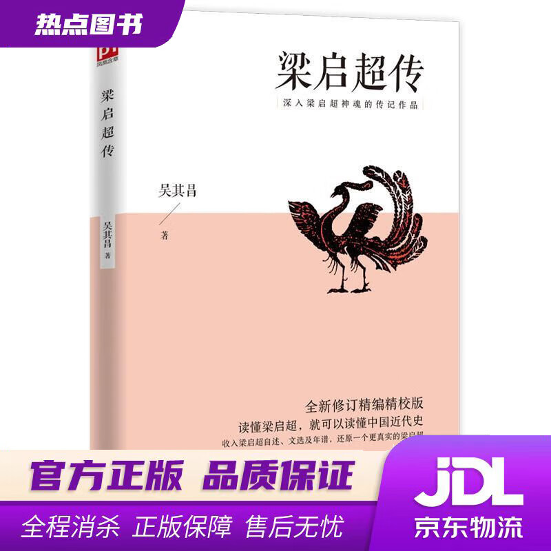 【新华书店】梁启超传 吴其昌 江苏人民出版社