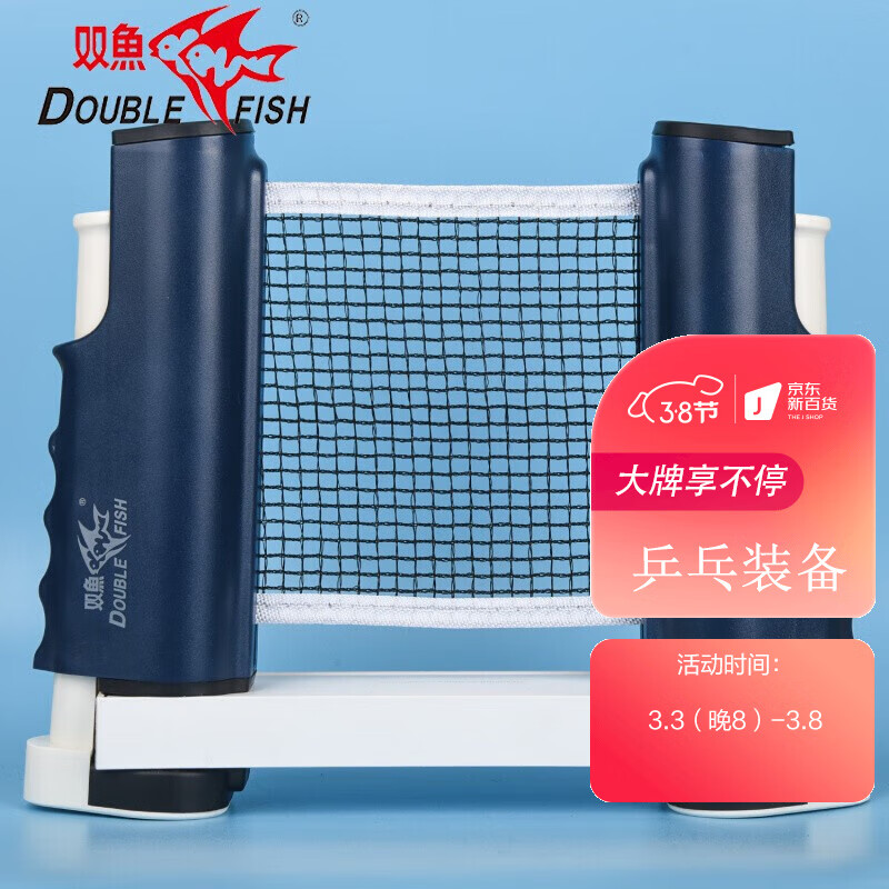 双鱼乒乓球网架含网套装便携式自由伸缩室内户外乒乓球台球桌网架蓝白