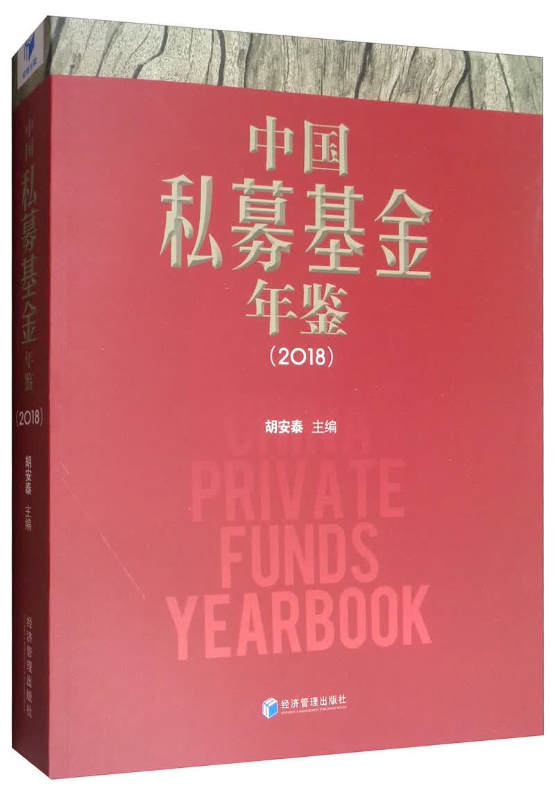 中国私募基金年鉴（2018）