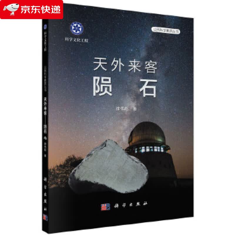 天外来客 陨石 徐伟彪 9787030464262