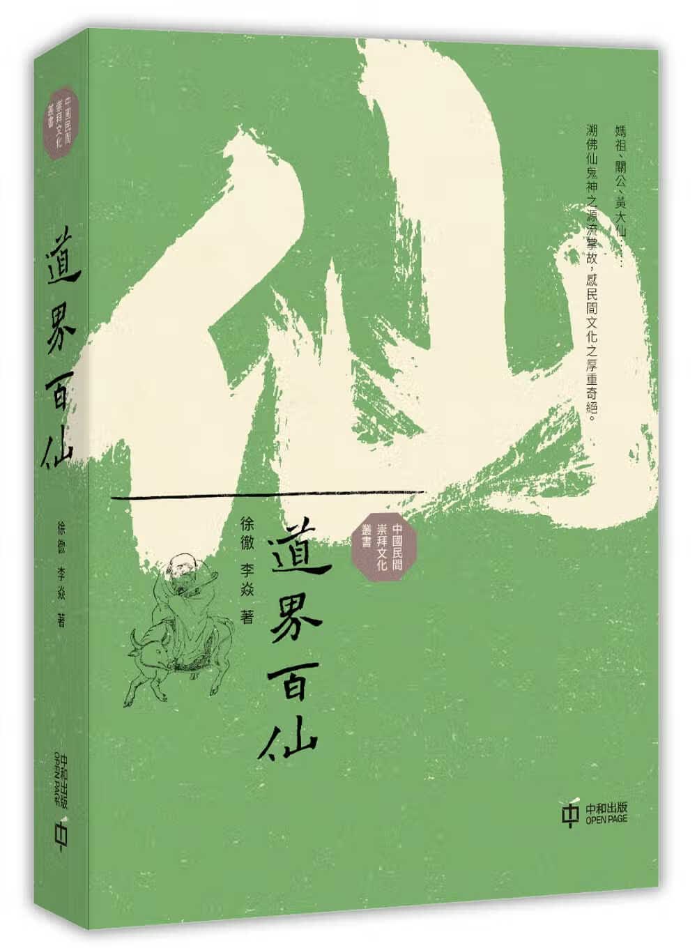 QH预售 徐彻 道界百仙 中国香港中和出版 香港原版