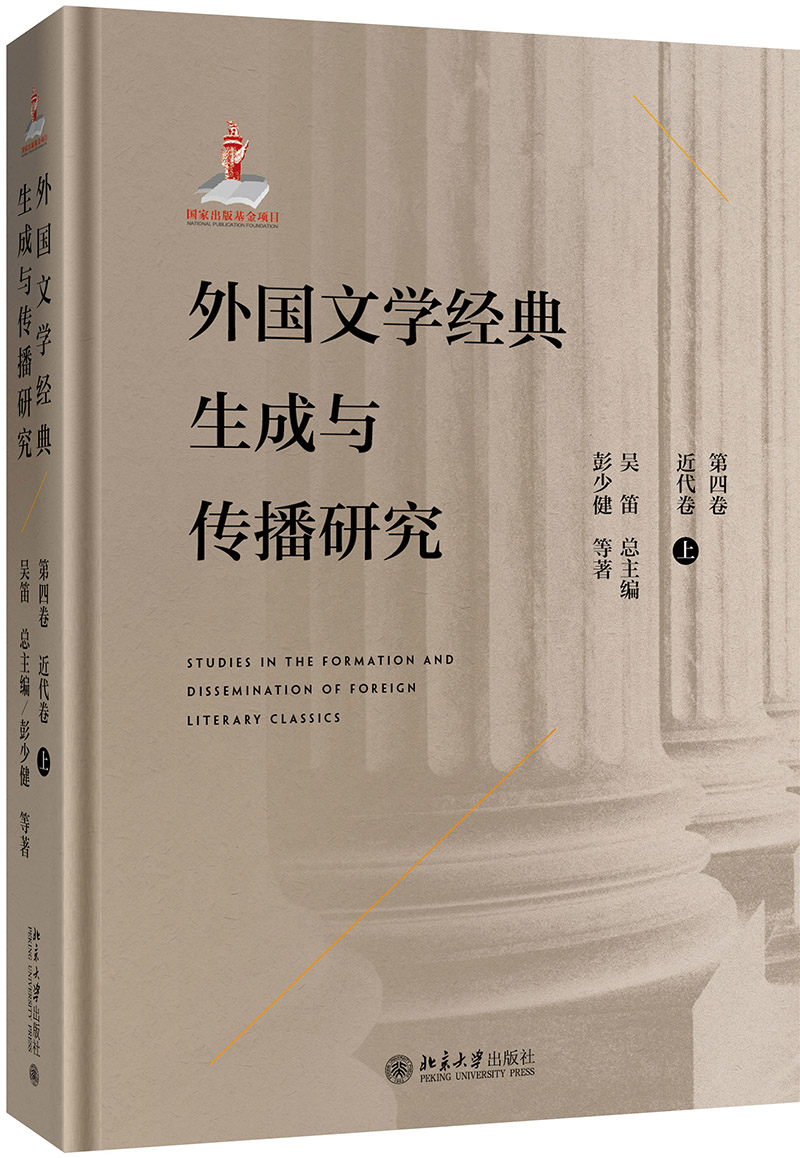 外国文学经典生成与传播研究（第四卷）近代卷（上）