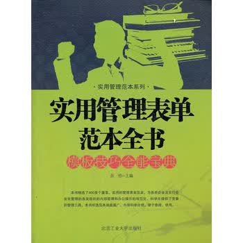 实用管理表单范本全书