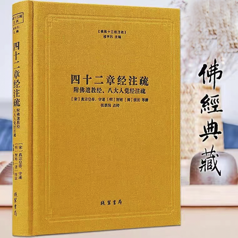 四十二章经注疏佛教十三经注疏附佛遗教经八大人觉经注疏御注四十二章经佛说四十二章经解遗教经论佛遗教经注