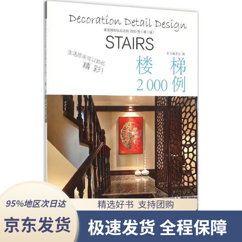 【 京东配送 支持团购】楼梯2000例