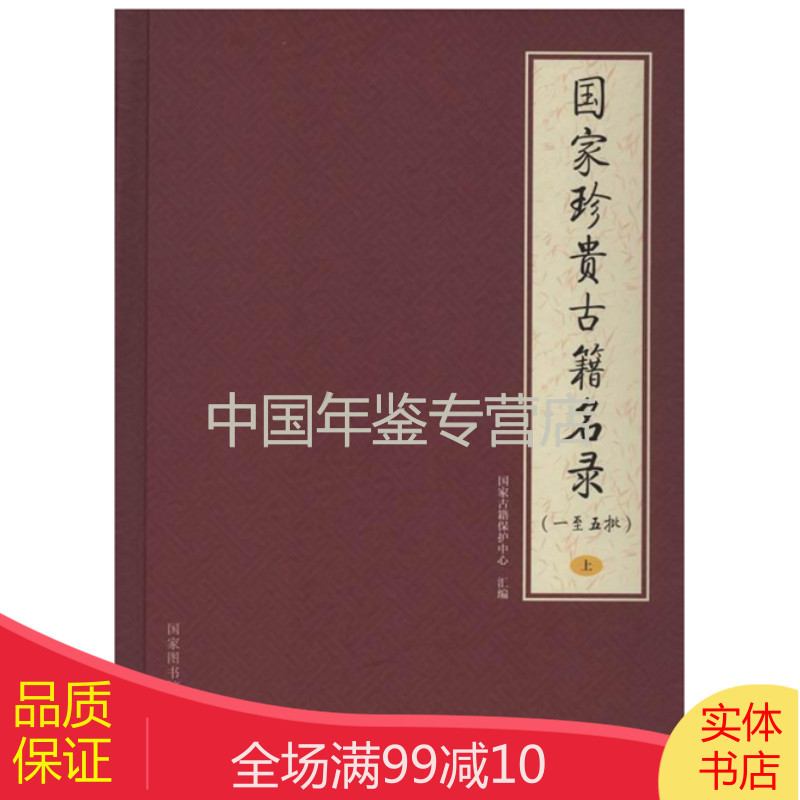 国家珍贵古籍名录：一至五批（16开精装 全二册）