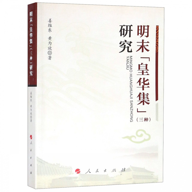 明末皇华集 三种 研究