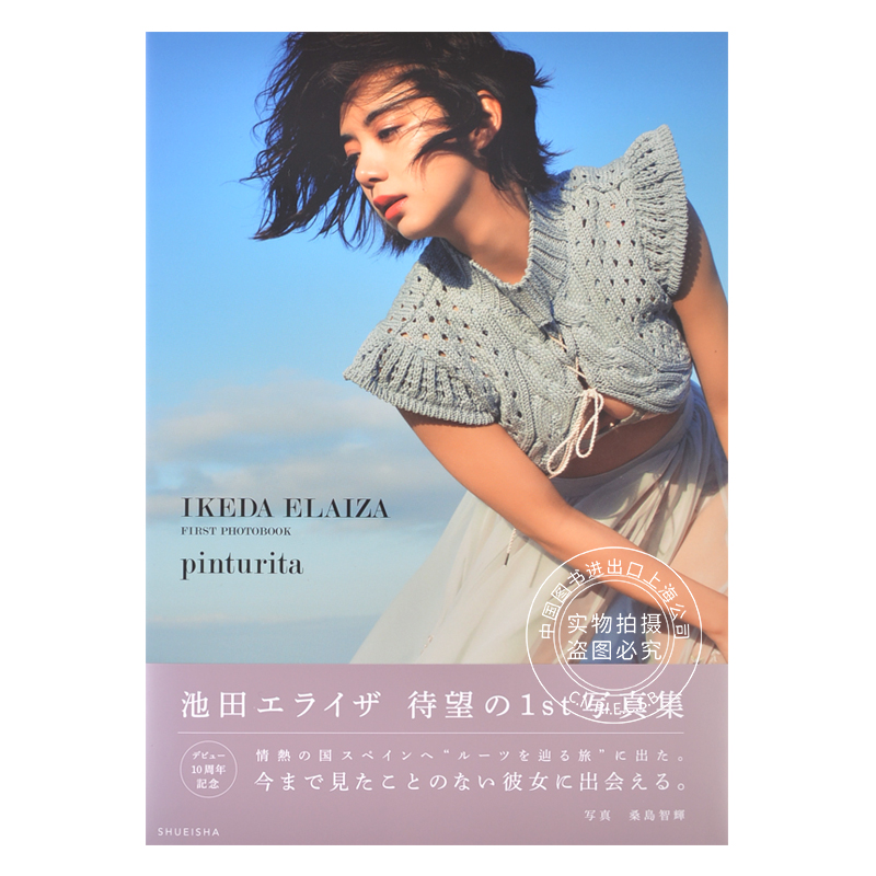 现货 进口日文 写真集 pinturita 池田依来沙 池田エライザ