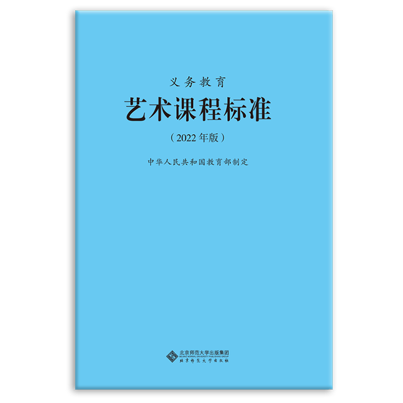 2022新课标 义务教育 艺术课程标准 中小学美术音乐舞蹈戏曲影视通用版 美术新课程标准 北师大