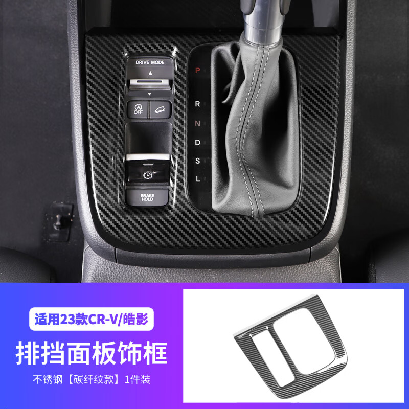 迈期特适用23款本田crv档位面板皓影中控排挡把框内饰改装饰贴用品