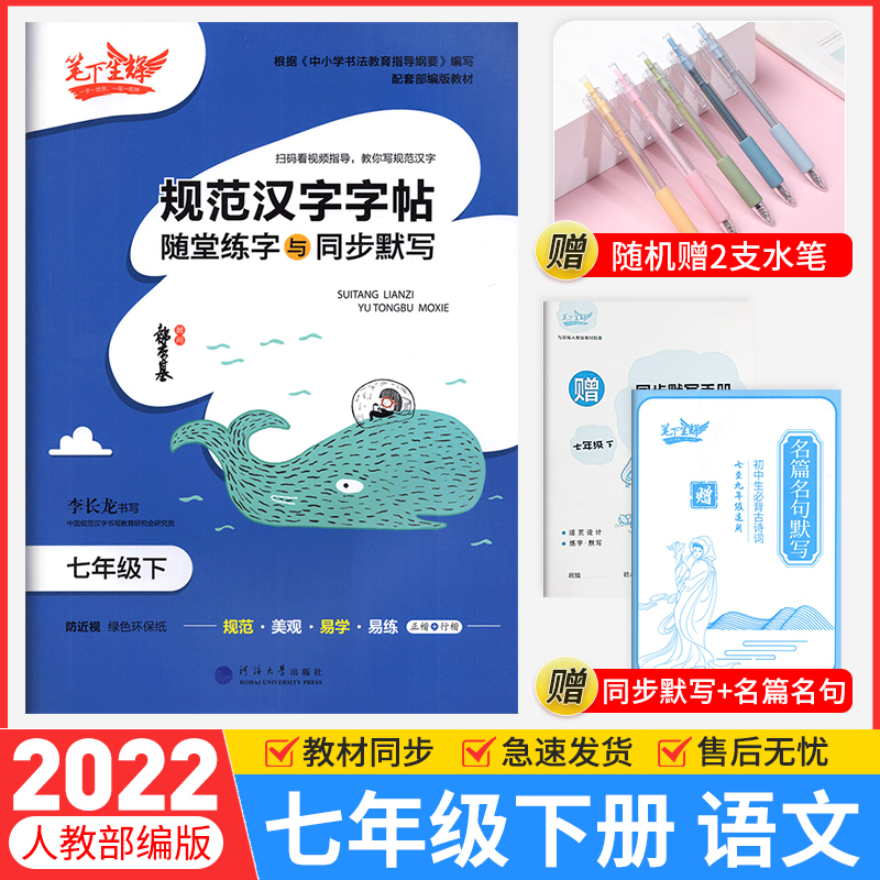 年级可选 2022规范汉字字帖随堂练字与同步默写七八年级下册语文人教版 笔下生辉中小学生正楷行楷控笔训练字帖练字帖写字帖 七年级下册