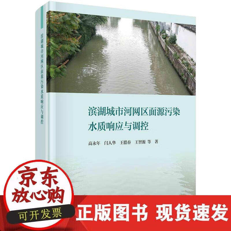 【正版现货】滨湖城市河网区面源污染水质响应与调控