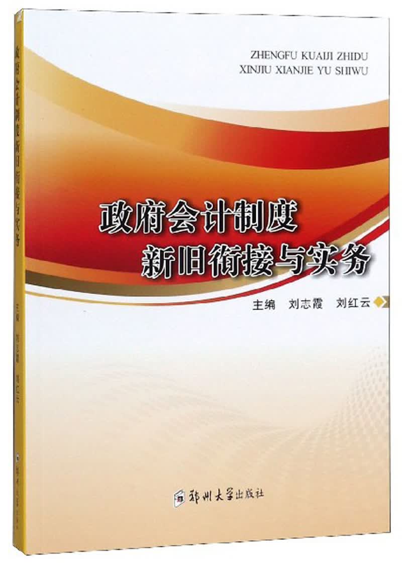 政府会计制度新旧衔接与实务
