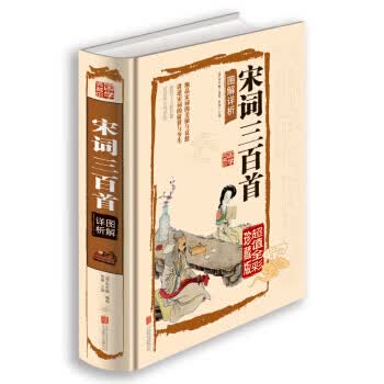宋词三百首图解详析