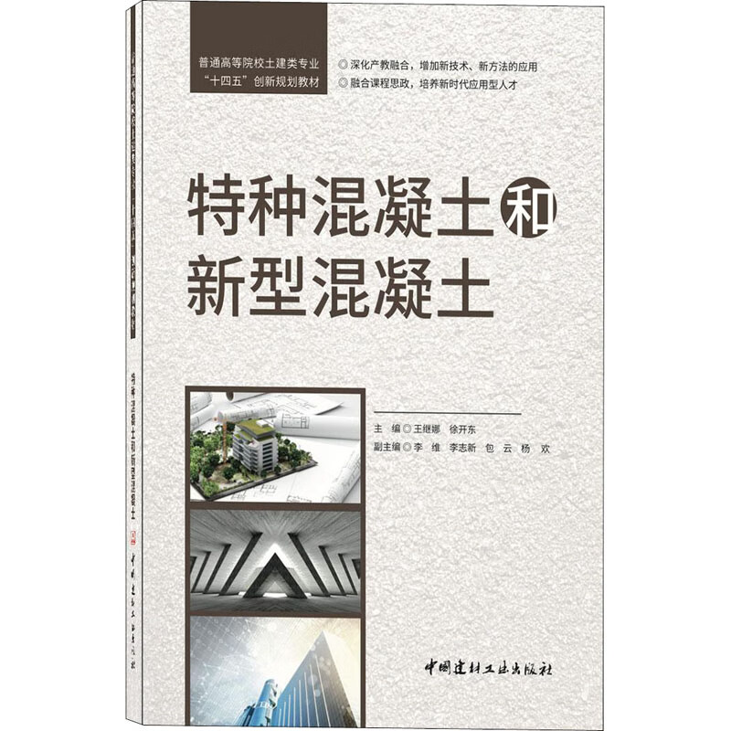 特种混凝土和新型混凝土 王继娜,徐开东 编 书籍