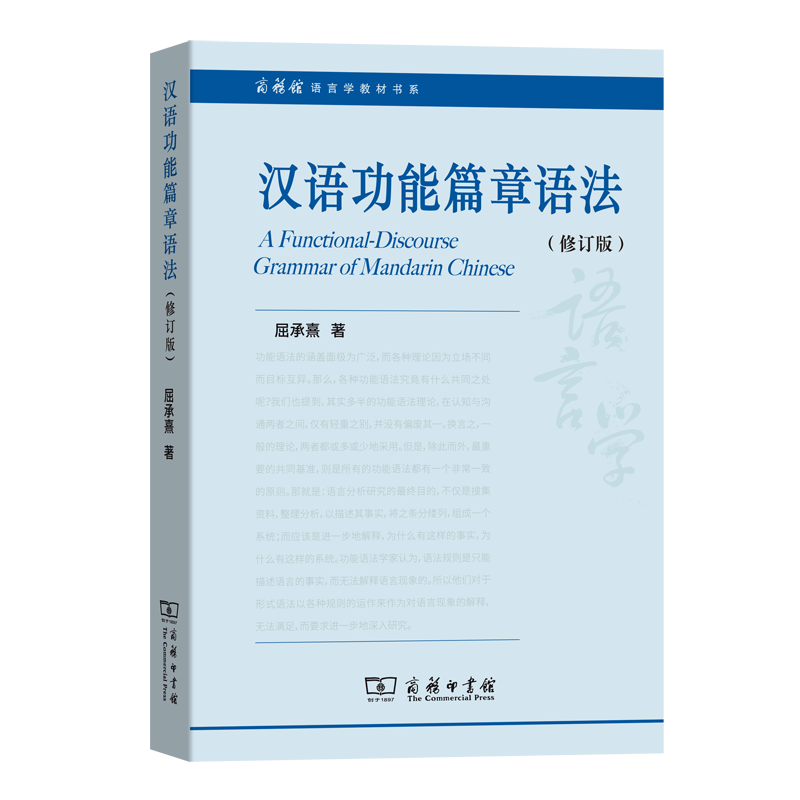 汉语功能篇章语法(修订版)