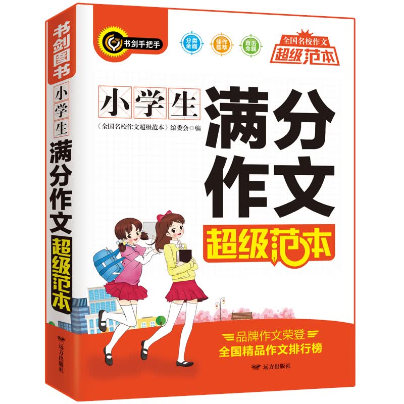 小学生满分作文超级范本 三四五六年级优秀获奖作文素材一应俱全 分类细致 3456年级作文辅导书 书剑手把手作文