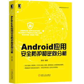 Android应用安全防护和逆向分析【正版图书】