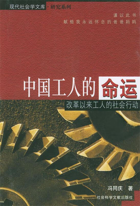中国工人的命运改革以来工人的社会行动 冯同庆 著 epub格式下载