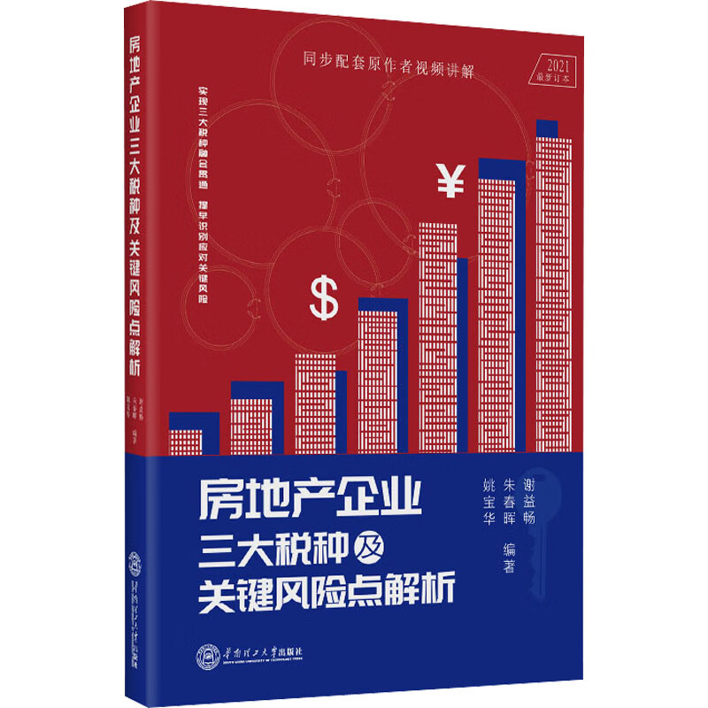 房地产企业三大税种及关键风险点解析 2021最新订本 图书