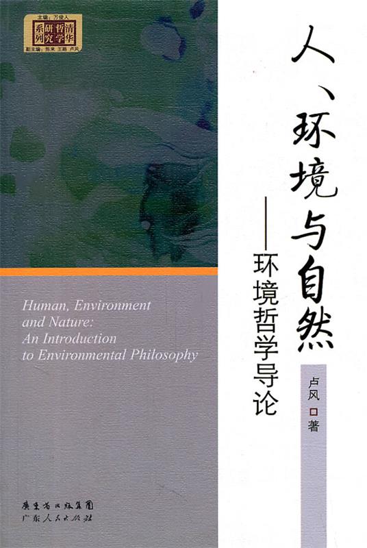 人,环境与自然