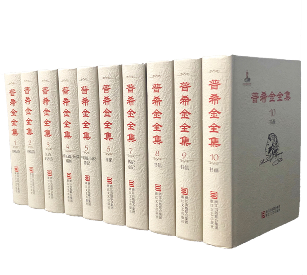 普希金全集（套装1-10卷）