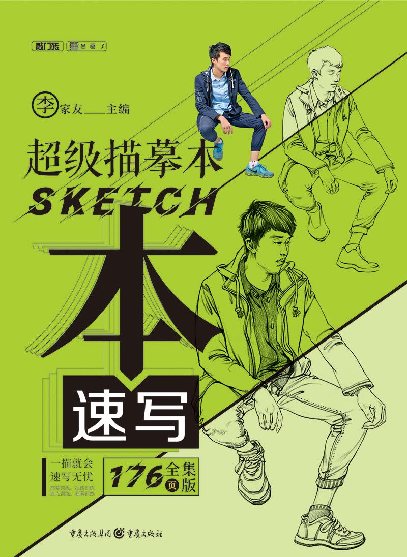 超级描摹本.速写