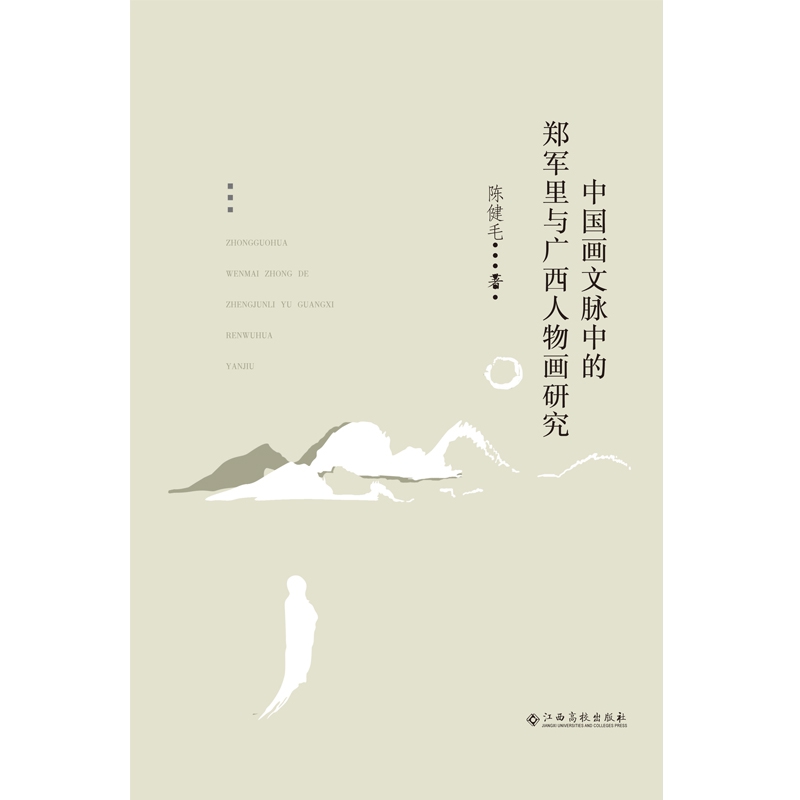 中国画文脉中的郑军里与广西人物画研究