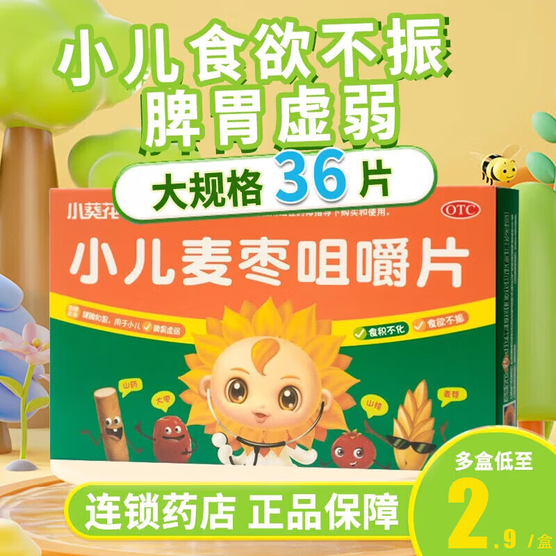 [小葵花] 小儿麦枣咀嚼片 0.45g*36片/盒 1盒