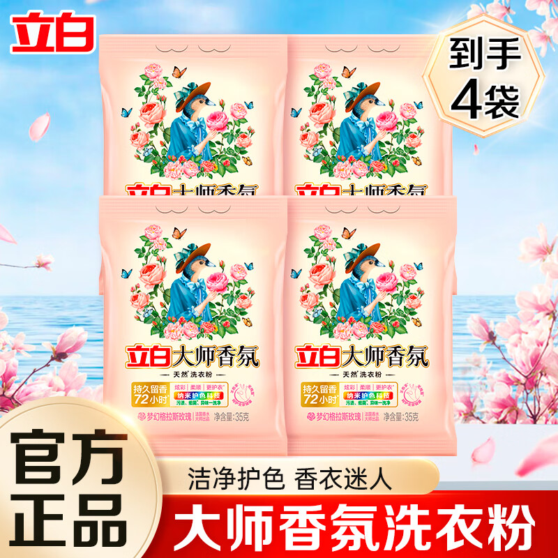 立白大师香氛洗衣粉持久留香深层去渍洁净护衣护色 大师粉35g*4袋
