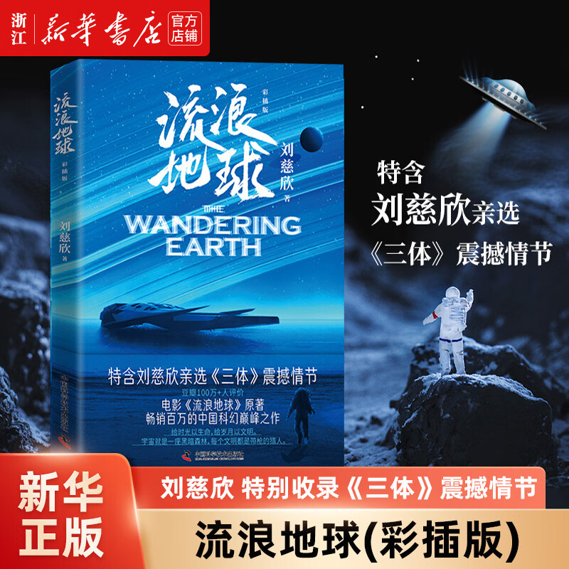 流浪地球(彩插版)