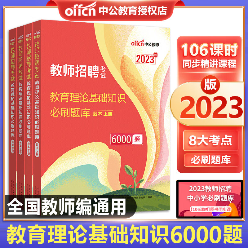 中公2023年教师招聘考试用书必刷题库6
