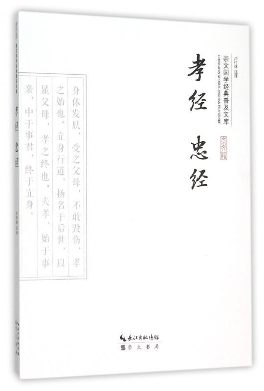 孝经忠经/崇文国学经典普及文库