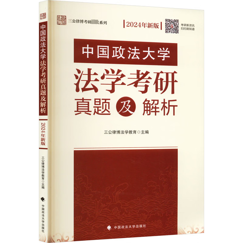 中国政法大学法学考研真题及解析考试 图书