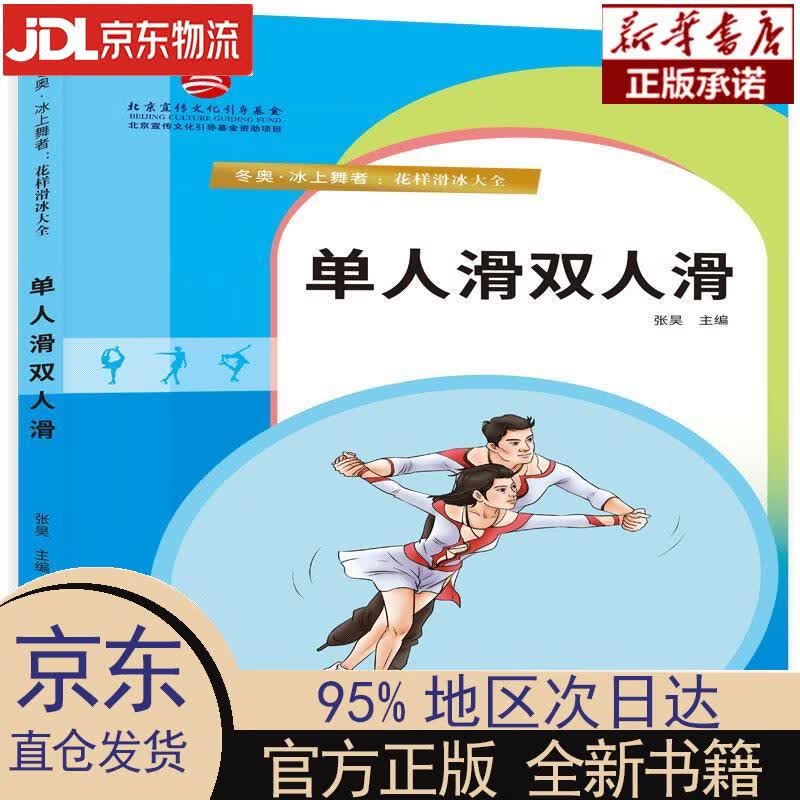 【新华正版】 单人滑双人滑——冬奥·冰上舞者：花样滑冰大全 张昊 北京出版社