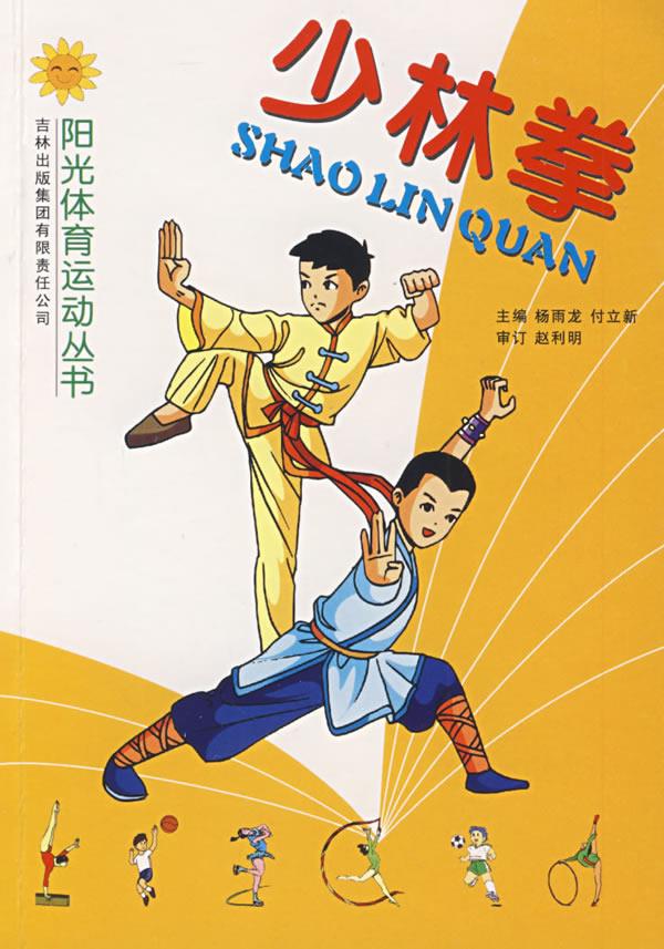 少林拳 杨雨龙主编【正版书】