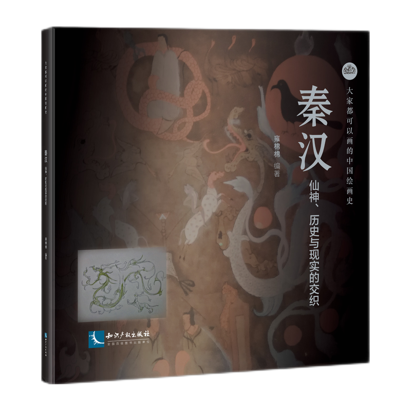 秦汉 仙神、历史与现实的交织