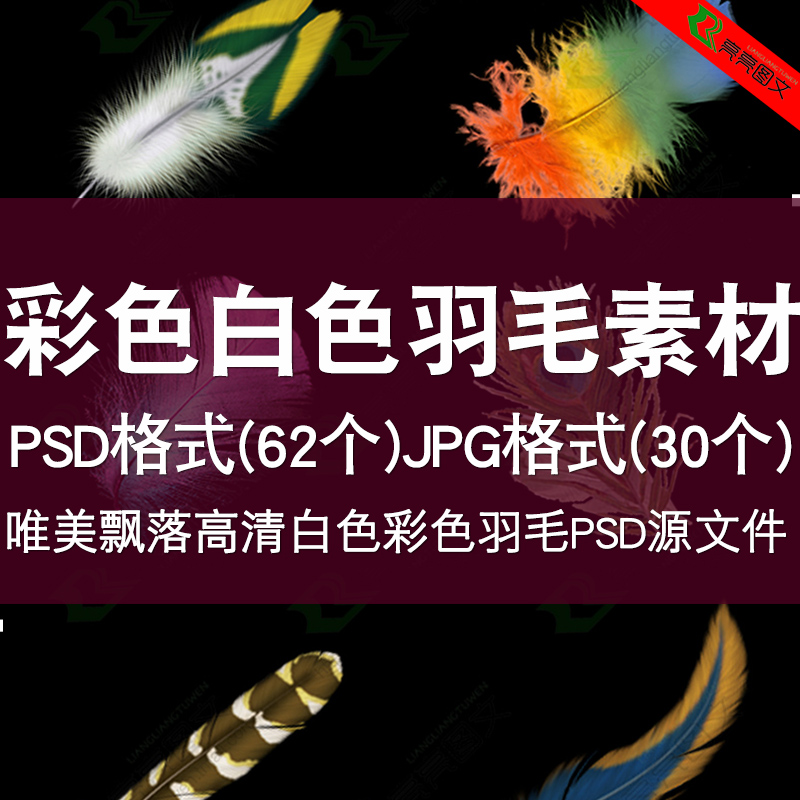 ps素材唯美飘落高清白色彩色羽毛羽绒psd源文件美工设计素材