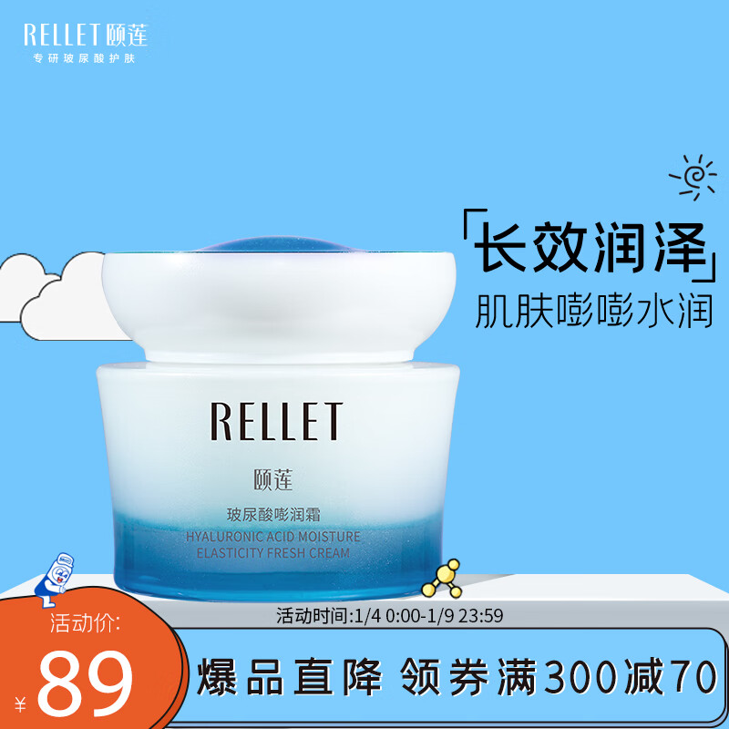 颐莲（RELLET）玻尿酸嘭润霜50g 长效润泽补水锁水保湿缓解干燥面霜