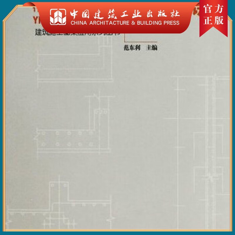 建工社正版 11G101、11G329系列图集应用精讲