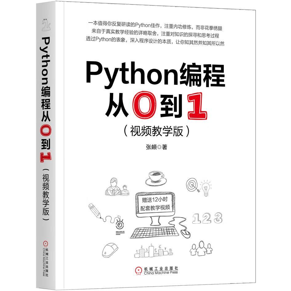 Python编程从0到1（视频教学版）详情图