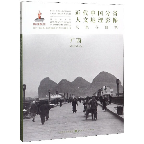 近代中国分省人文地理影像采集与研究(广西)