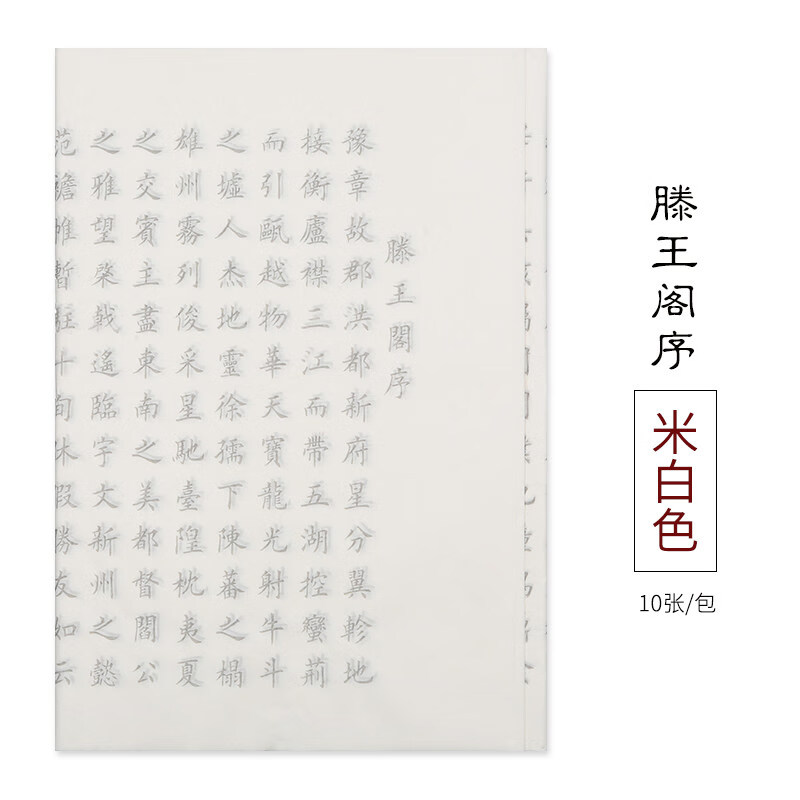 归鸿 《滕王阁序》小楷毛笔描红宣纸字帖仿古色欧体楷书初学者书法