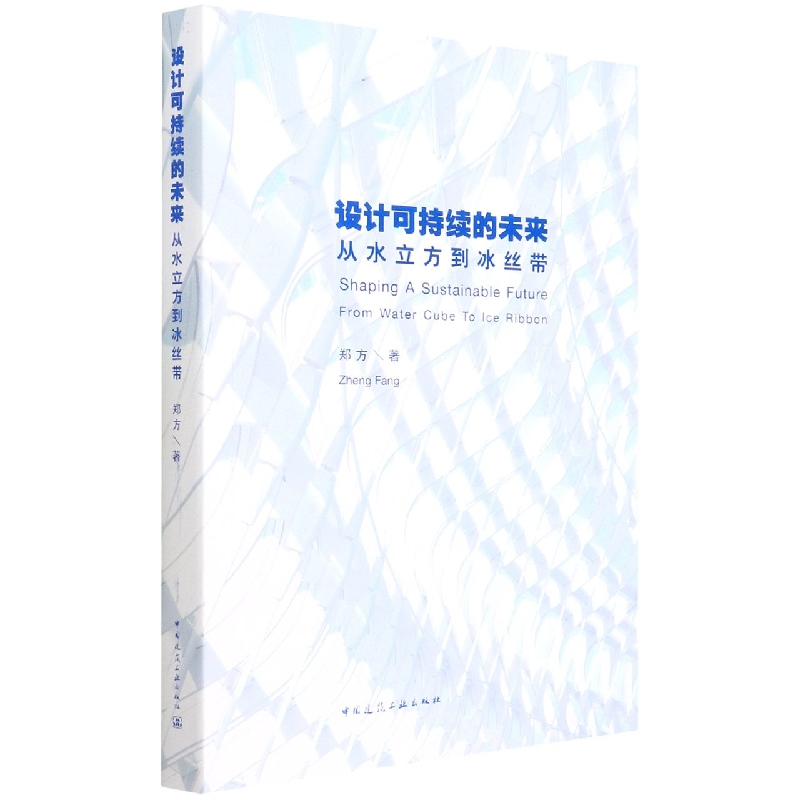 设计可持续的未来(从水立方到冰丝带)