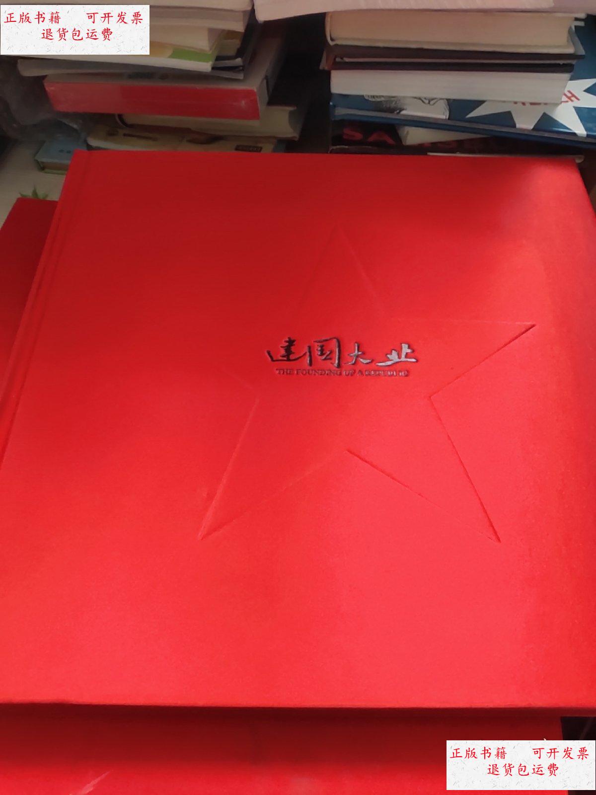 【二手9成新】建国大业-电影宣传画册(缎面精装带外盒) /不详 不详