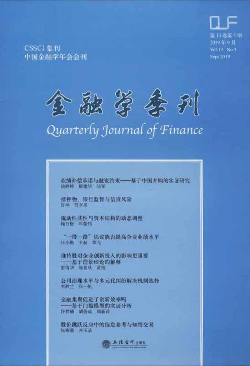 金融学季刊（第13卷 第3期）