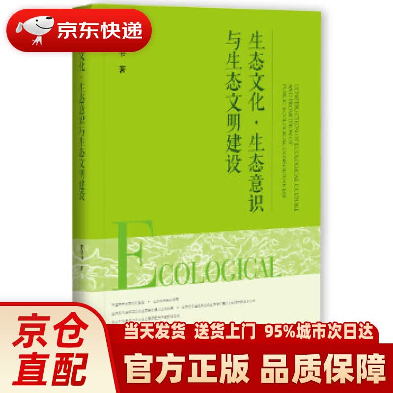 【新华正版图书】生态文化·生态意识与生态文明建设 李世书 社会科学文献出版社 97875201