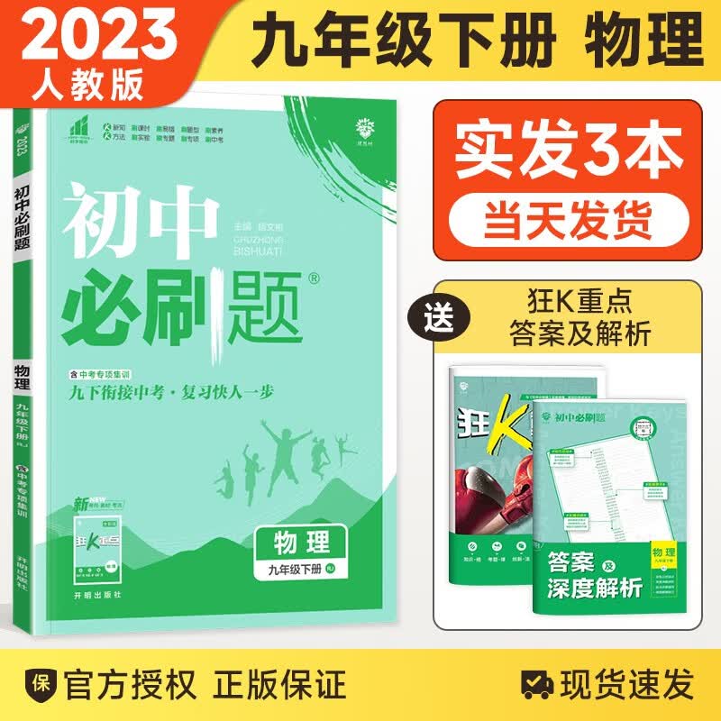 【科目自选】2024版 初中必刷题九年级上下册语文数学英语物理化学同步辅导练习册刷题9九年级全册人教版测试 九下物理 人教版