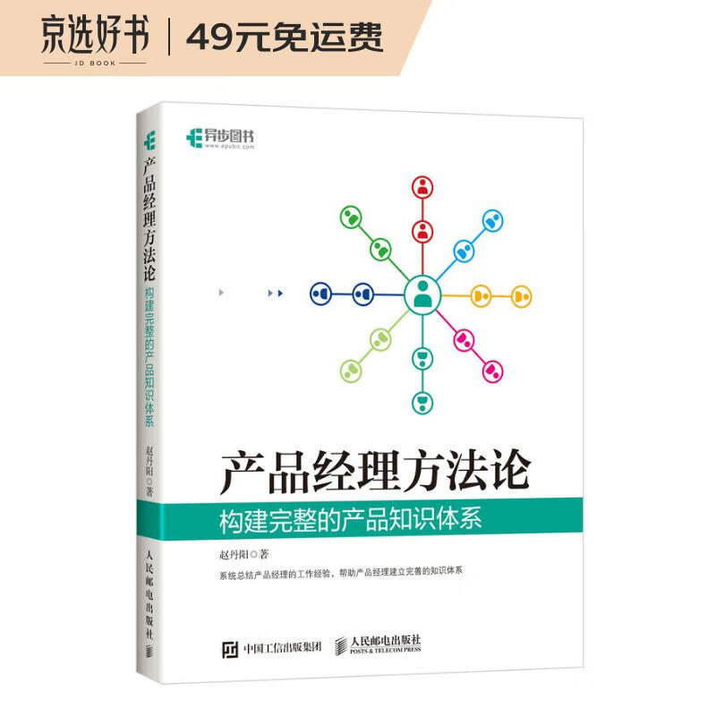产品经理方法论 构建完整的产品知识体系（异步图书出品）