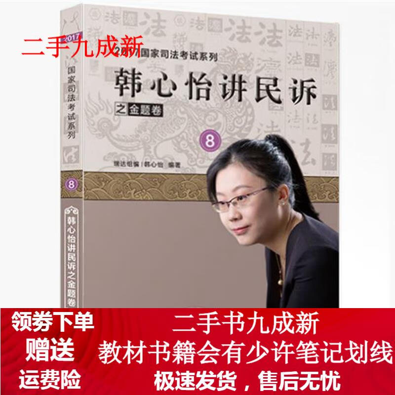 韩心怡讲民诉 9787547722503 北京日报出版社